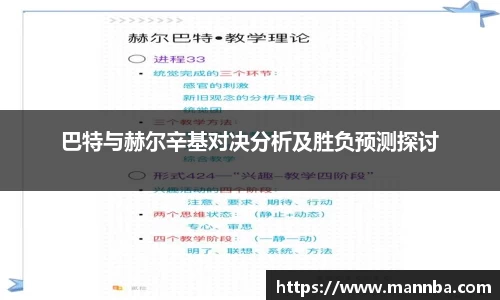 巴特与赫尔辛基对决分析及胜负预测探讨