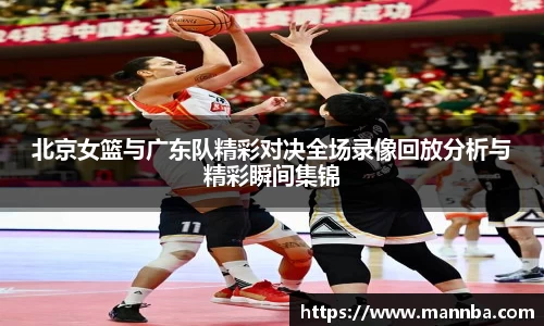 北京女篮与广东队精彩对决全场录像回放分析与精彩瞬间集锦