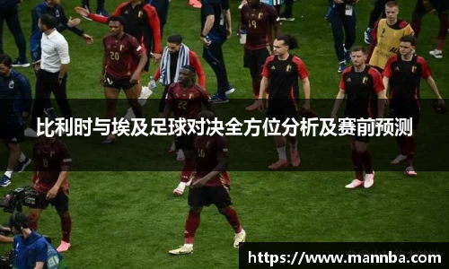 比利时与埃及足球对决全方位分析及赛前预测
