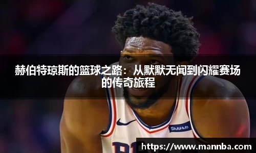 赫伯特琼斯的篮球之路：从默默无闻到闪耀赛场的传奇旅程