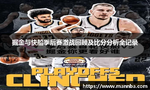 掘金与快船季后赛激战回顾及比分分析全记录