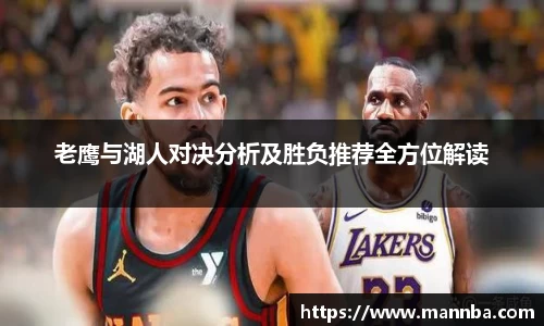 老鹰与湖人对决分析及胜负推荐全方位解读
