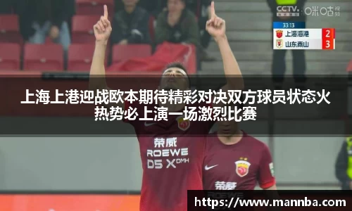 上海上港迎战欧本期待精彩对决双方球员状态火热势必上演一场激烈比赛