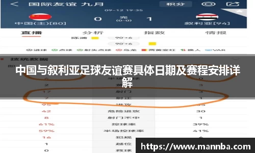 中国与叙利亚足球友谊赛具体日期及赛程安排详解