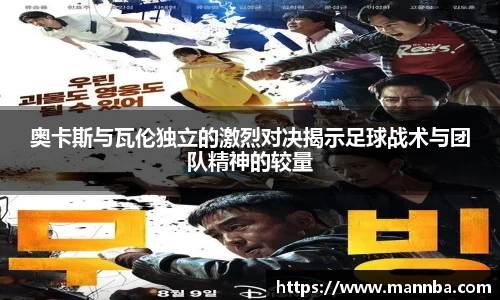 奥卡斯与瓦伦独立的激烈对决揭示足球战术与团队精神的较量