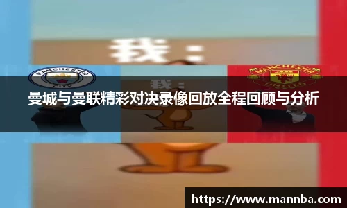 曼城与曼联精彩对决录像回放全程回顾与分析