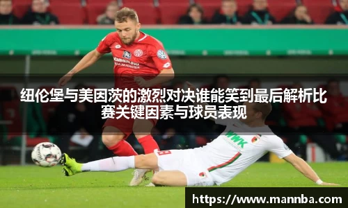 纽伦堡与美因茨的激烈对决谁能笑到最后解析比赛关键因素与球员表现