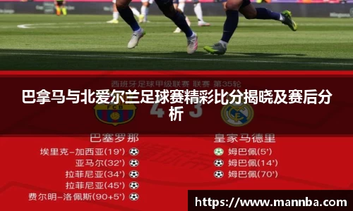 巴拿马与北爱尔兰足球赛精彩比分揭晓及赛后分析