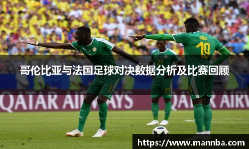 哥伦比亚与法国足球对决数据分析及比赛回顾