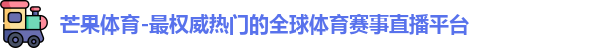 芒果体育